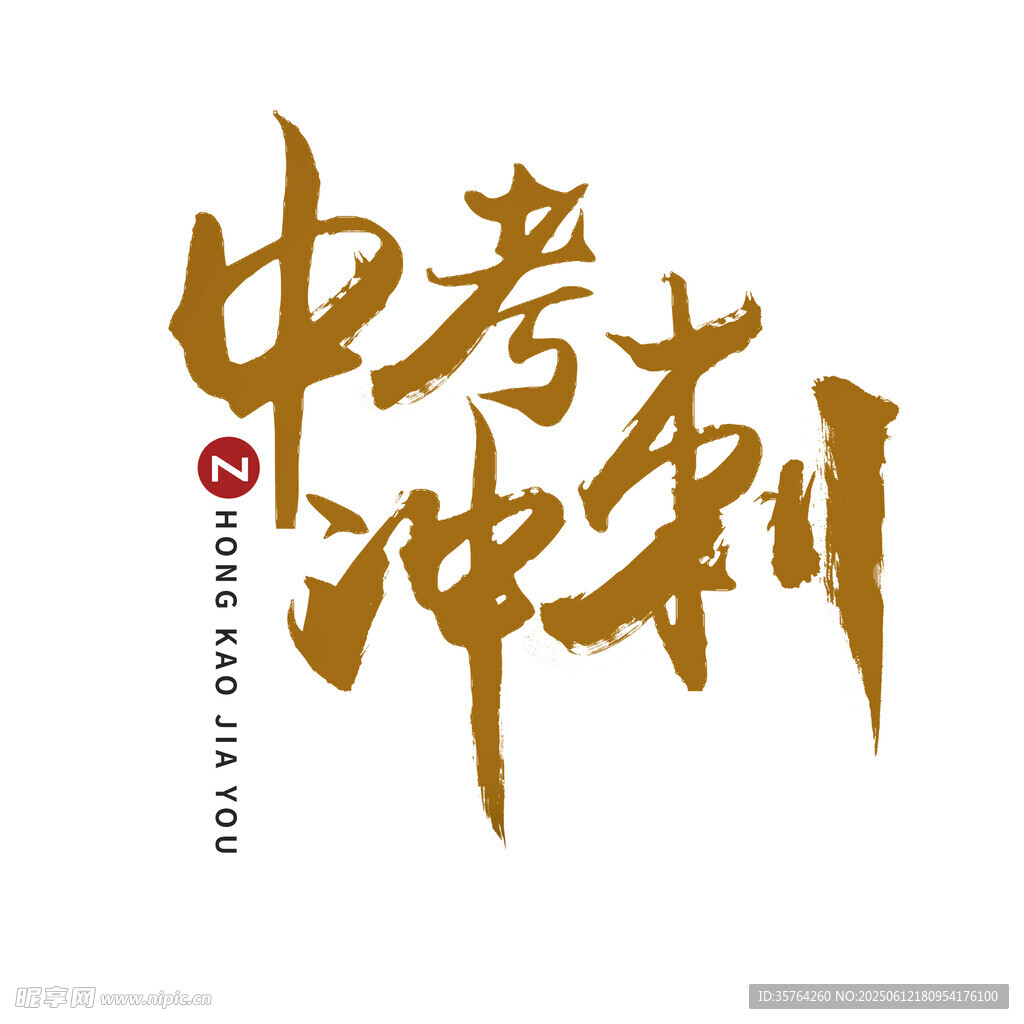 中考冲刺书法艺术字