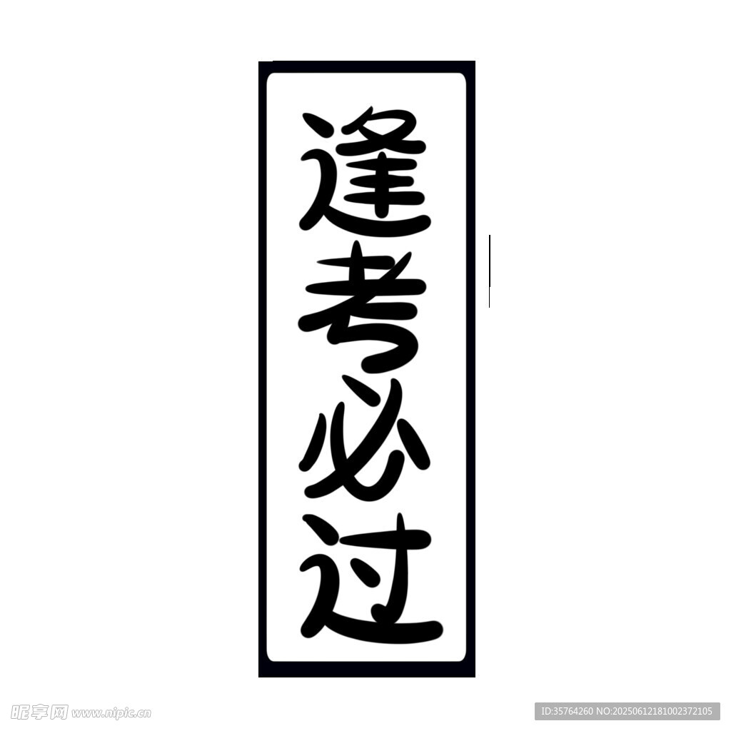 逢考必过励志文字图案