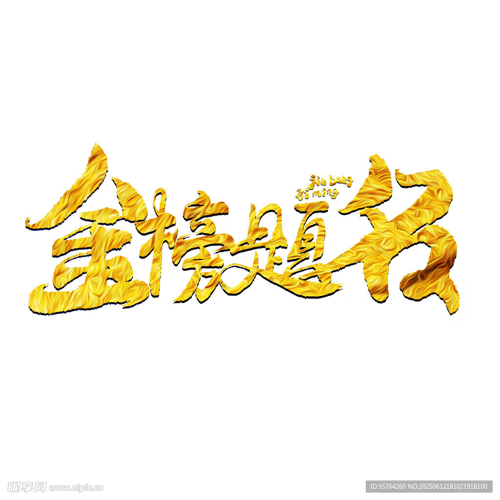 金榜题名艺术字设计