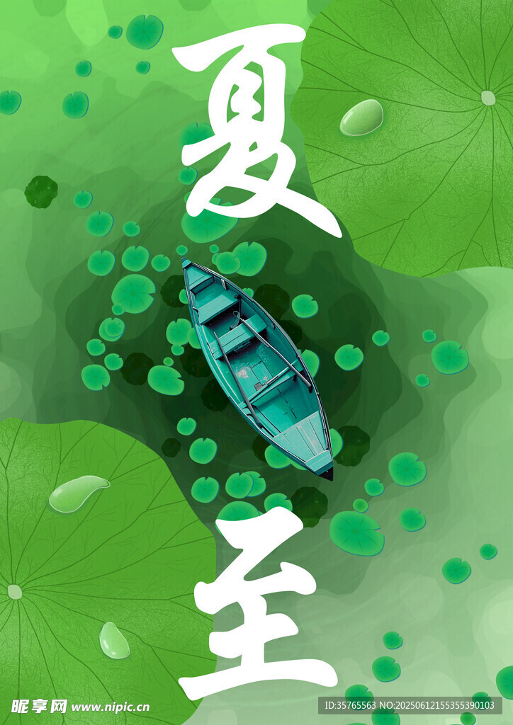 夏至海报