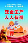 安全生产 人人有责宣传图