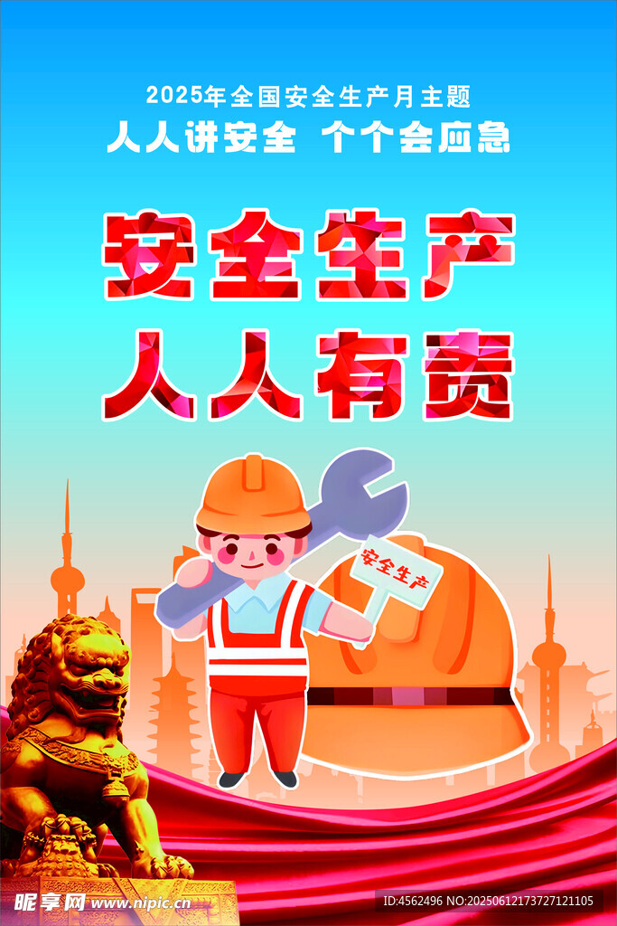安全生产 人人有责宣传图