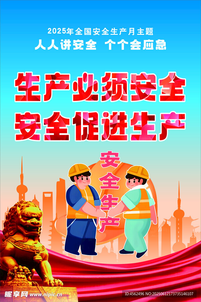 安全生产宣传插画