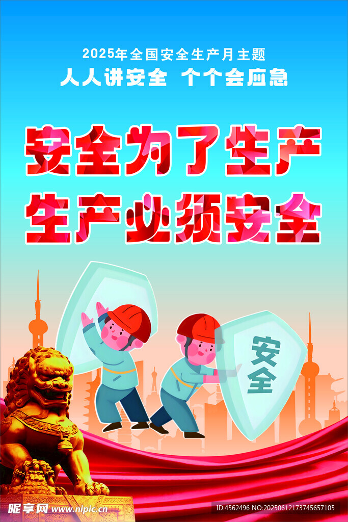 安全生产宣传插画