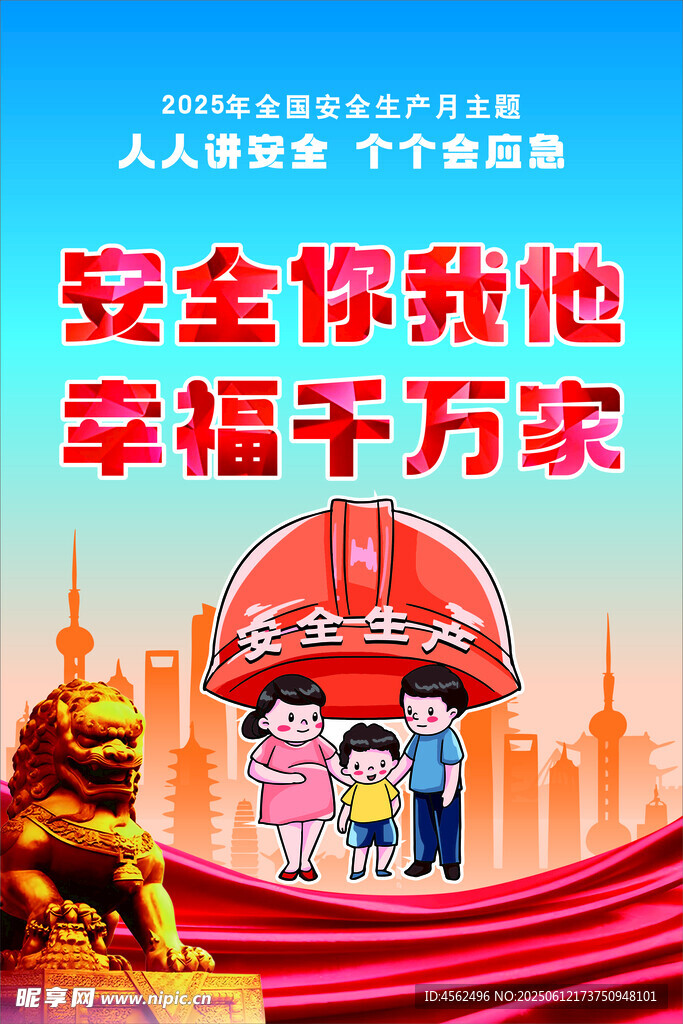 安全生产海报