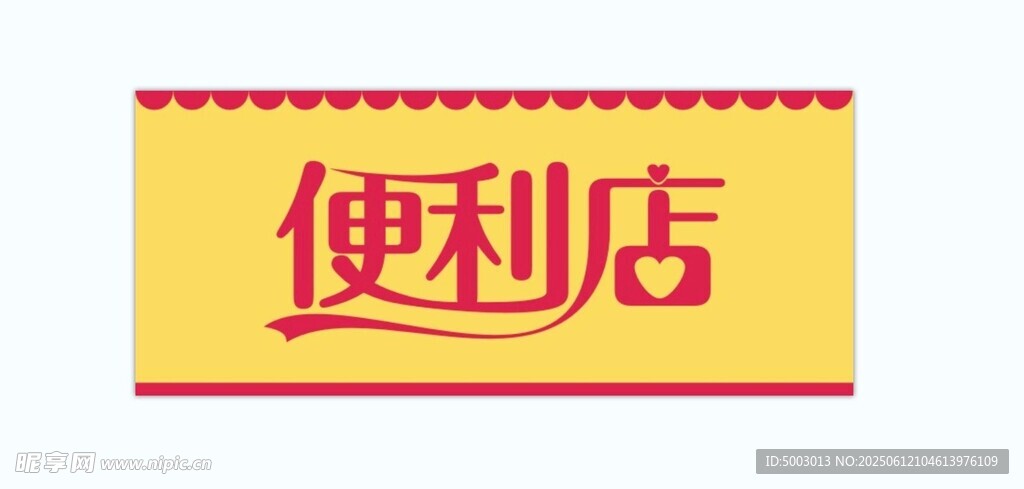 便利店招牌