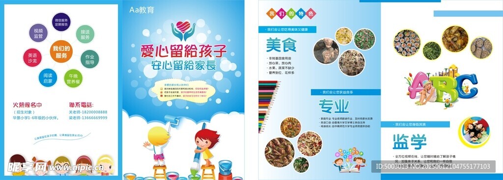 儿童托管宣传单