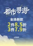 夏日服装海报
