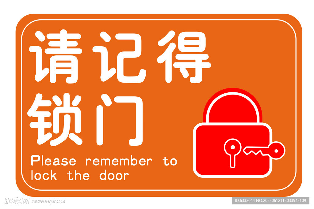 请记得锁门提示牌