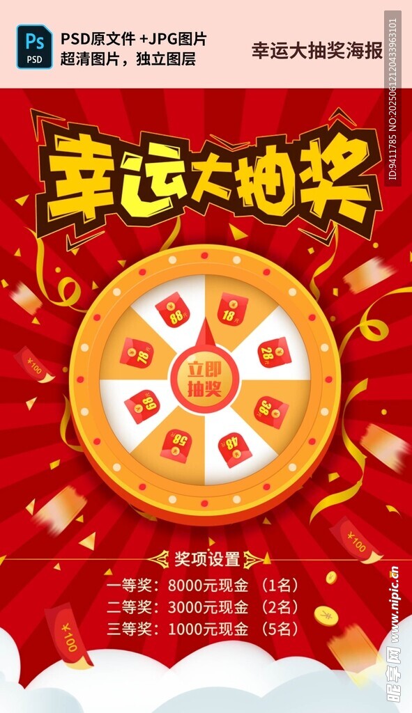 幸运大抽奖海报展示
