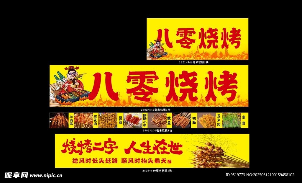 八零烧烤招牌展示