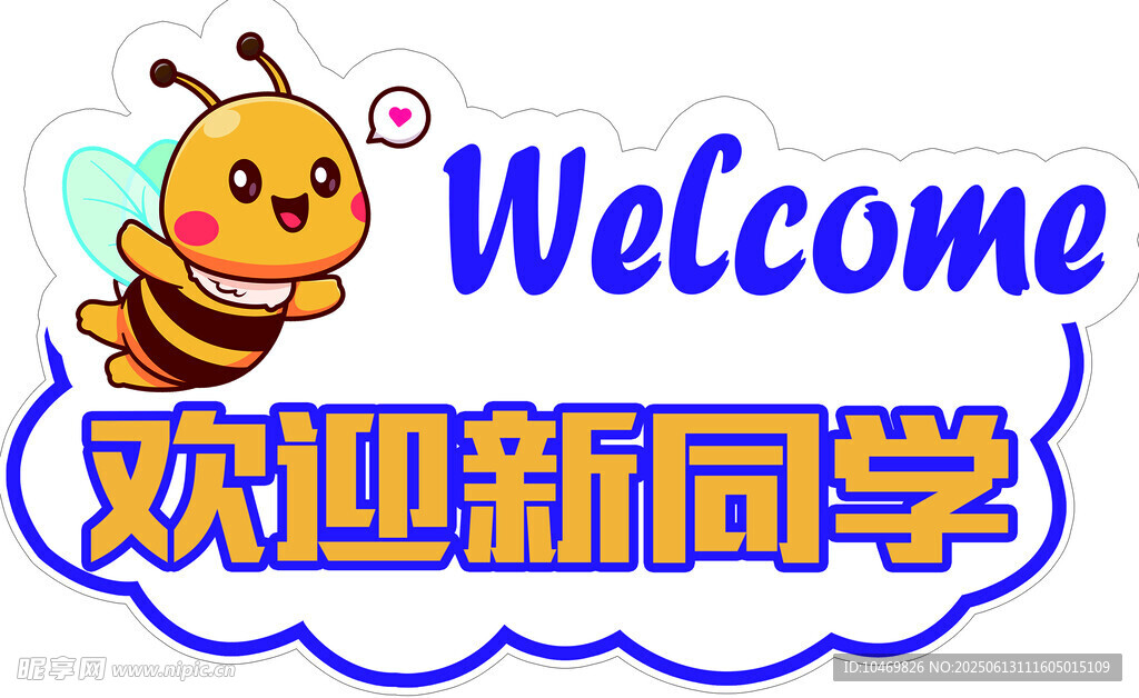 欢迎新同学卡通插画