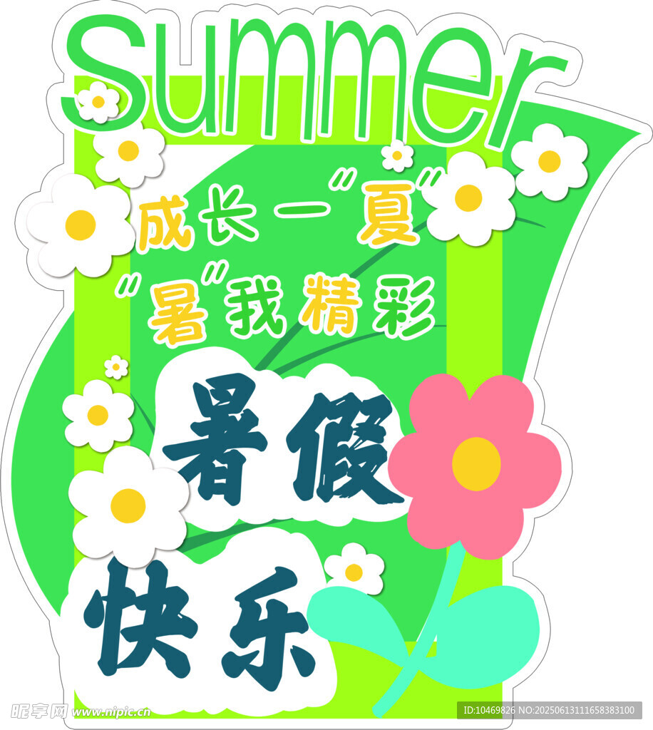 夏日暑假快乐缤纷海报