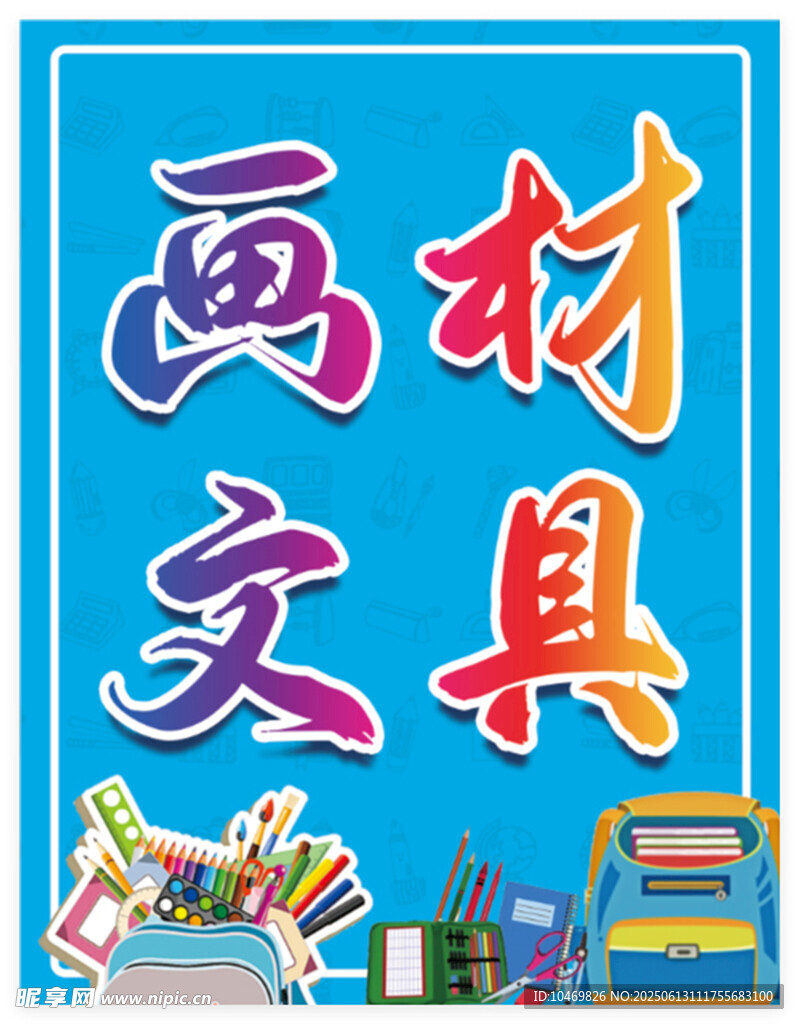 画材文具宣传海报