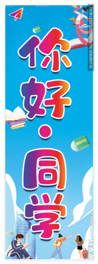 你好同学宣传海报