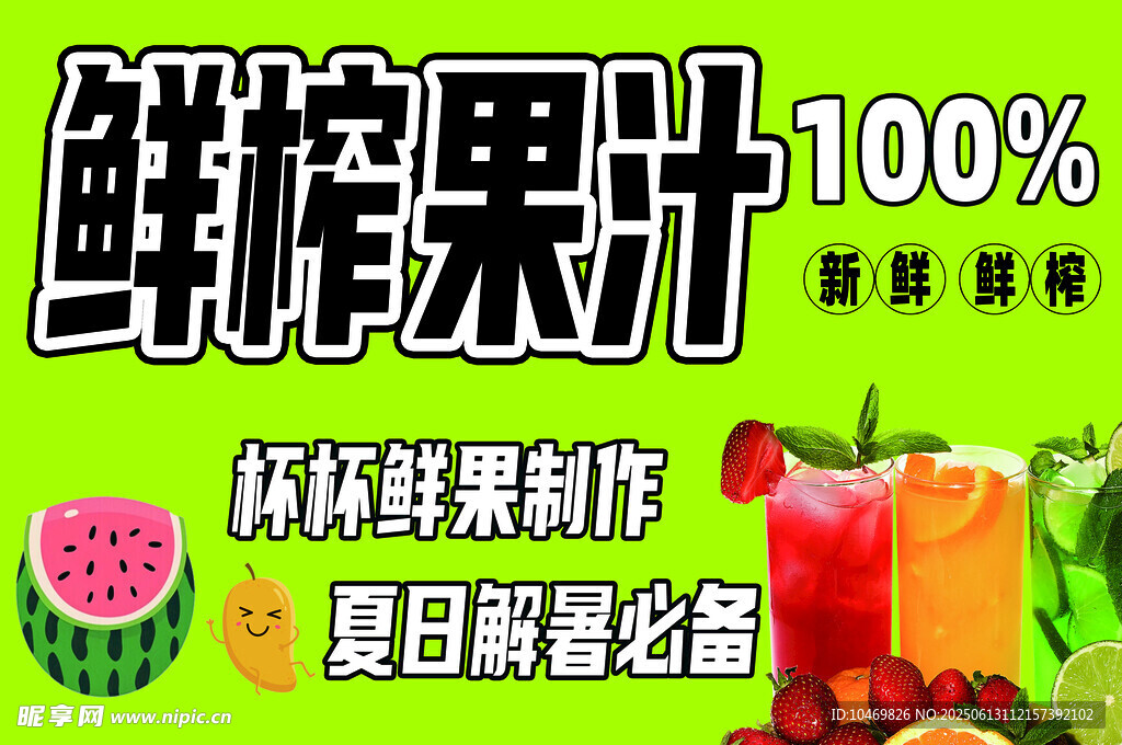 鲜榨果汁 纯鲜制作