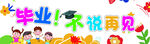 毕业季 不说再见的童年