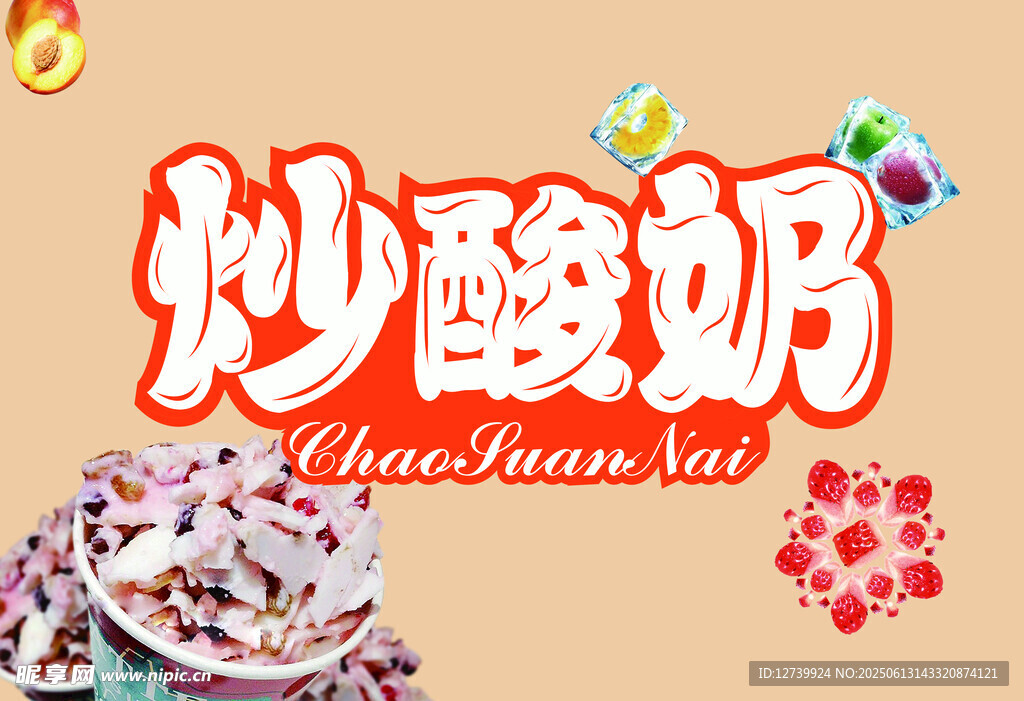 炒酸奶