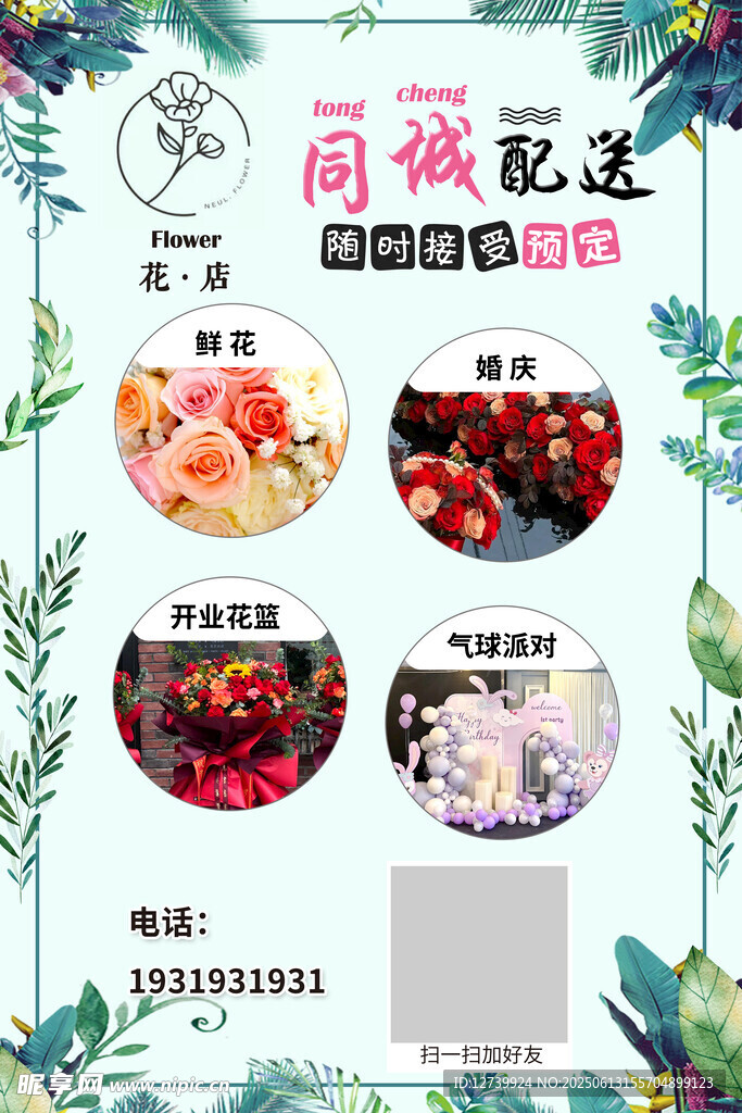 鲜花宣传海报