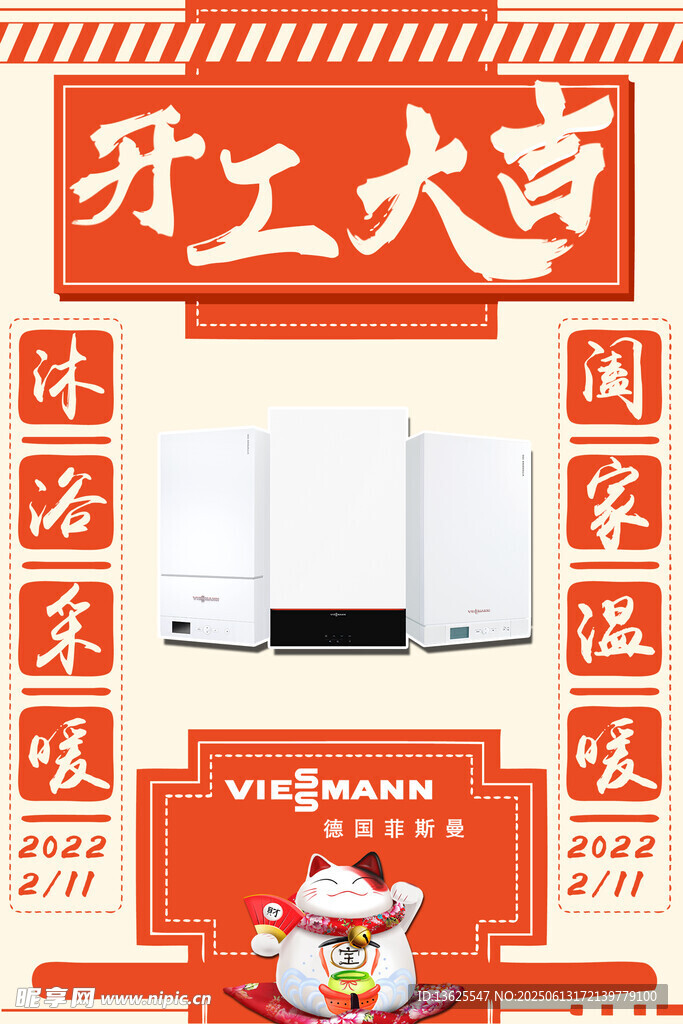 开工大吉家电促销海报