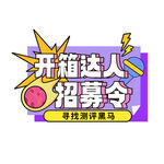 开箱达人招募令
