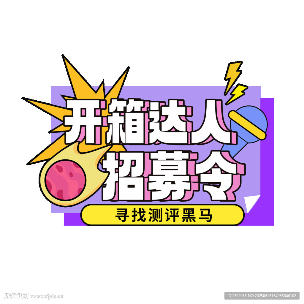 开箱达人招募令
