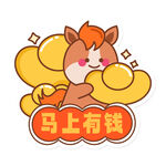 马上有钱卡通形象插画