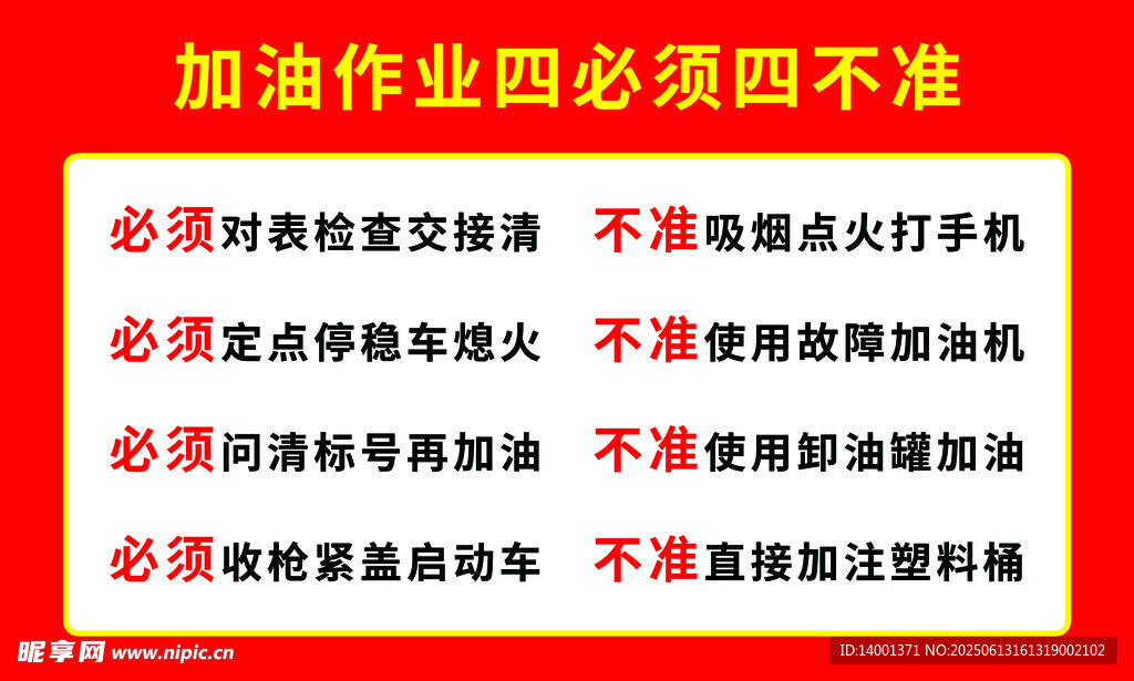 加油站四必须四不准
