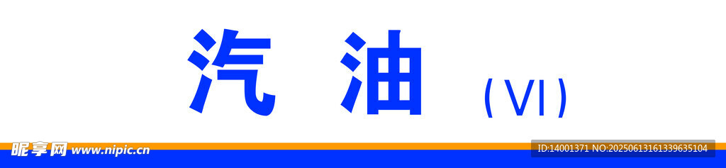 汽油标识展示