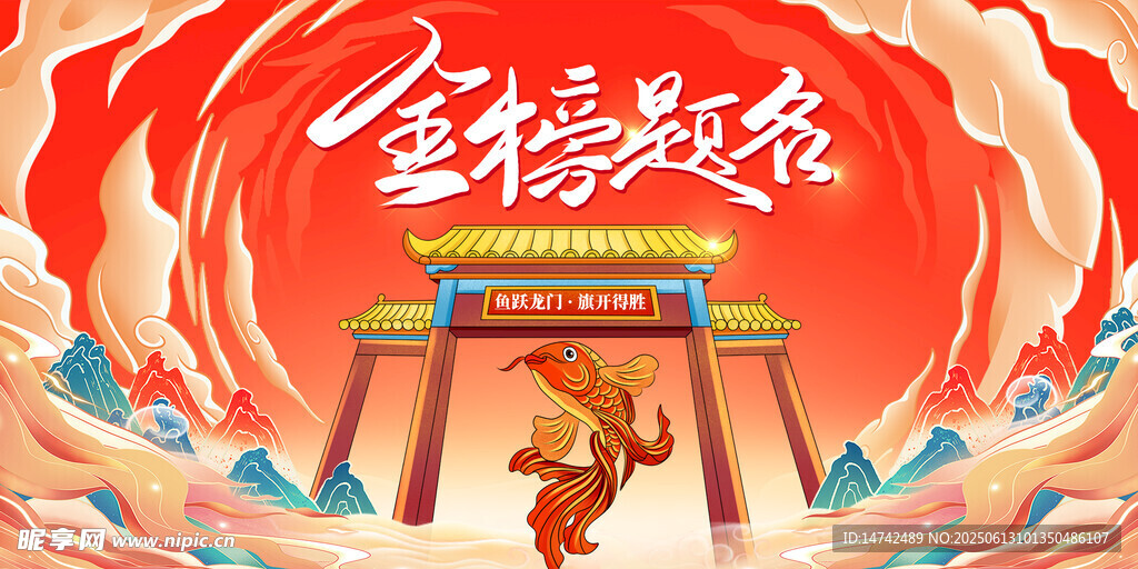 金榜题名
