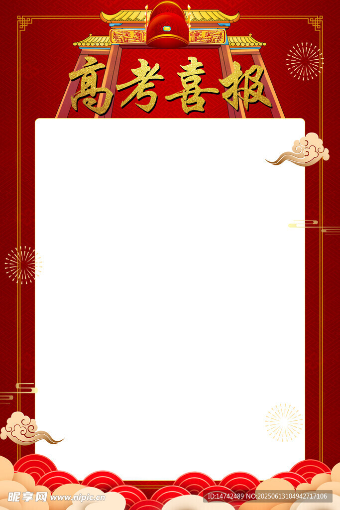 高考喜报