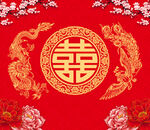 结婚双喜