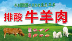 牛羊肉