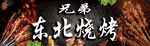 烧烤