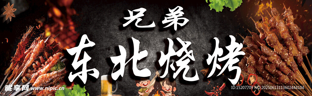 烧烤