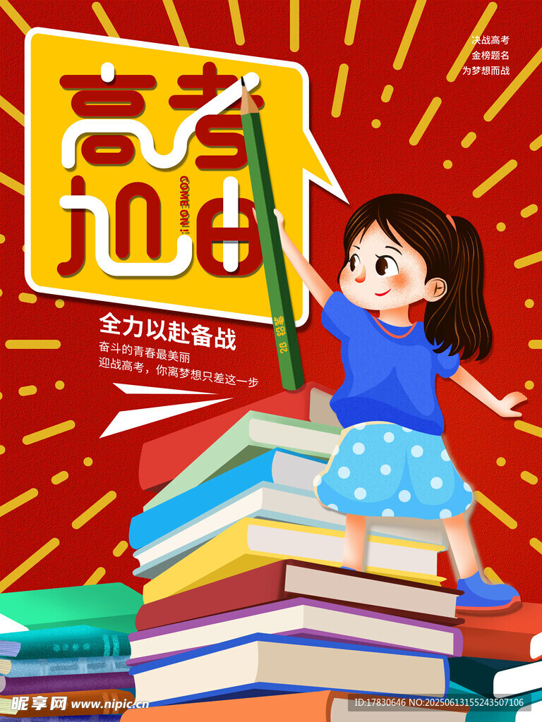 高考海报