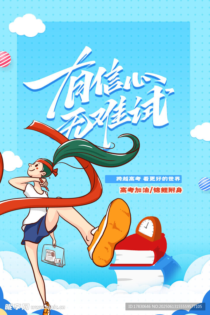 高考海报