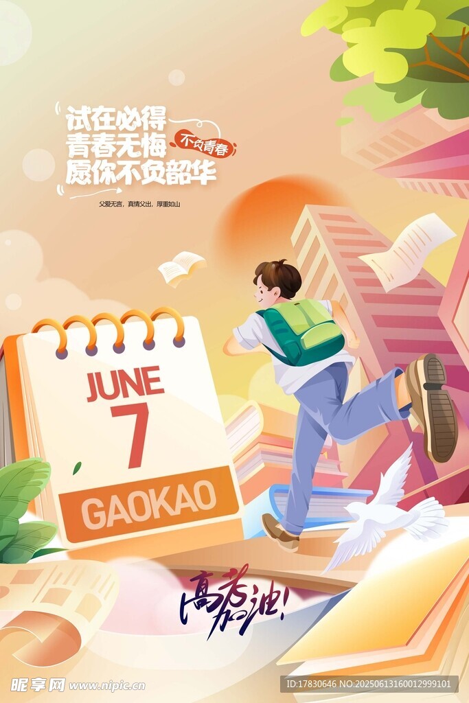 高考海报