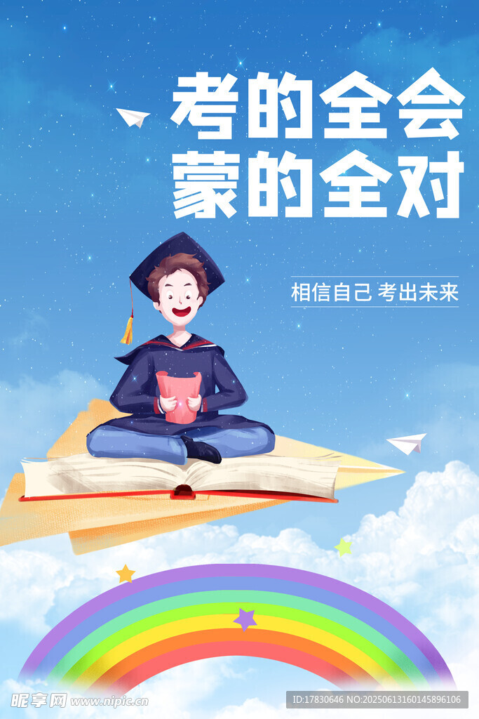 高考海报