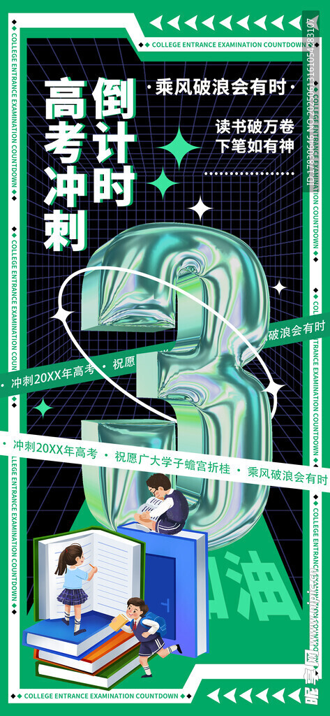 高考海报