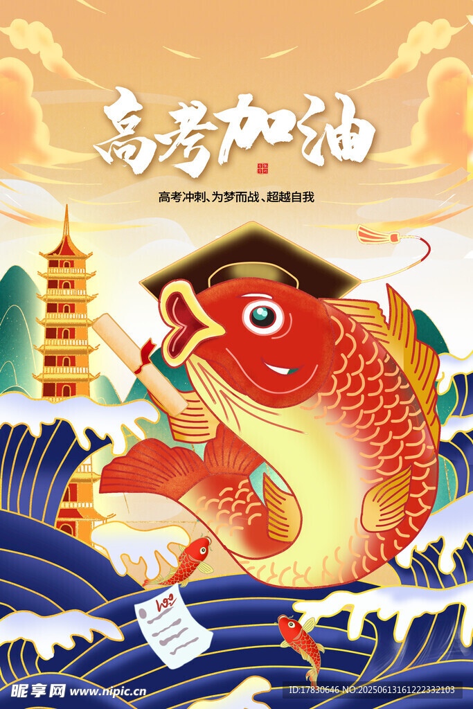 高考海报