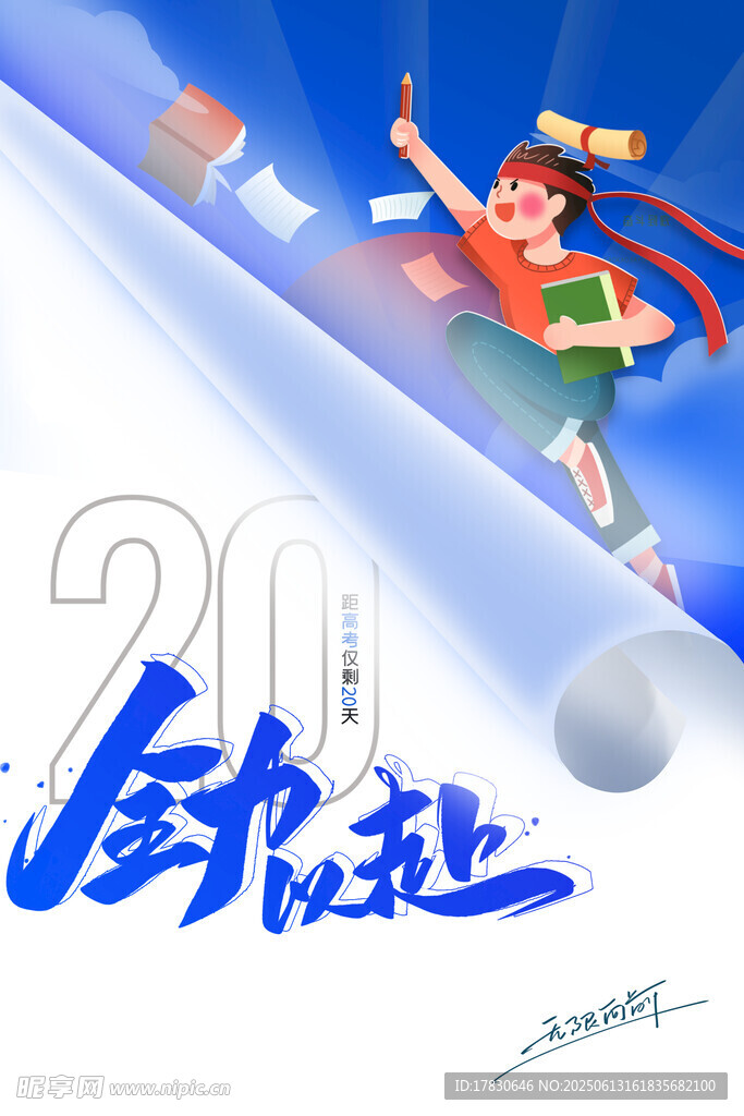 高考海报