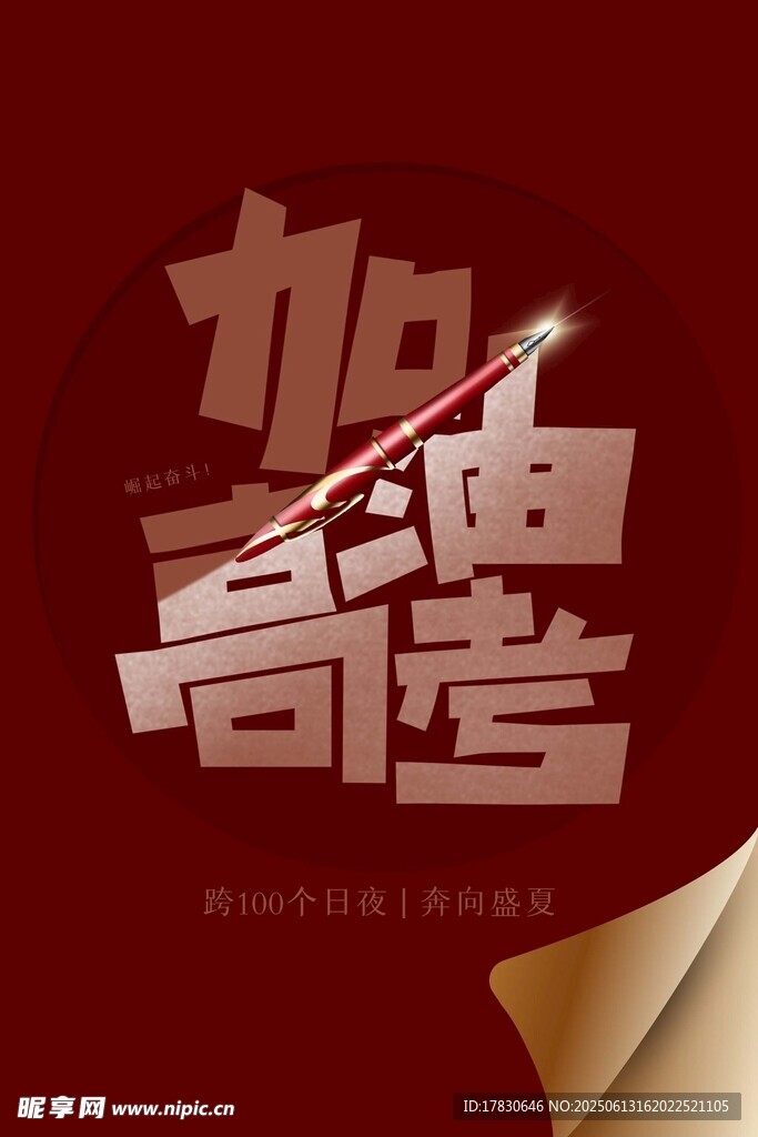 加油高考海报设计素材
