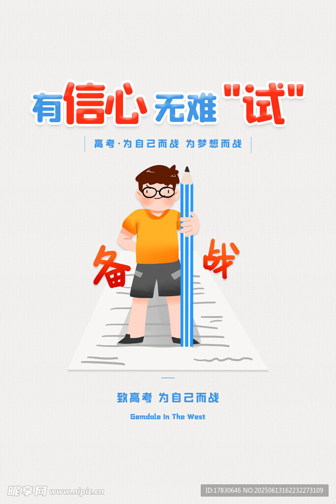 高考海报