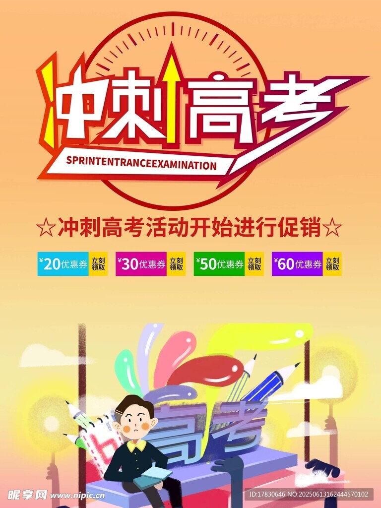 高考海报