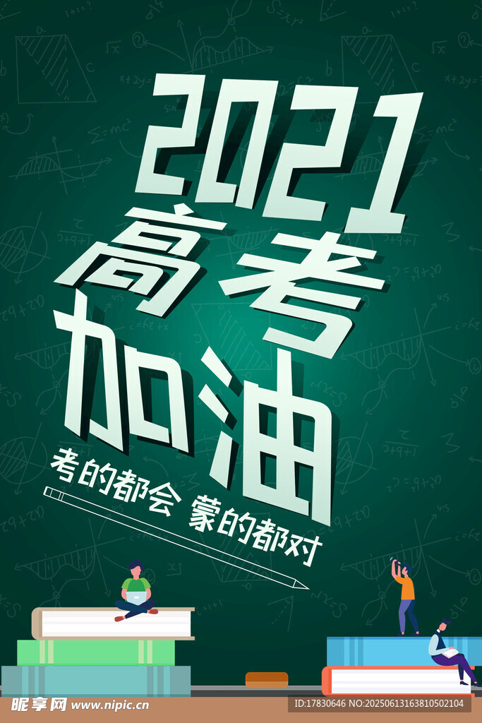 2021高考加油励志海报