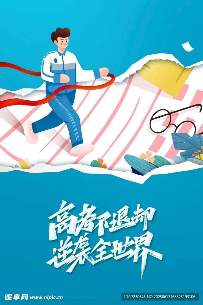 高考海报