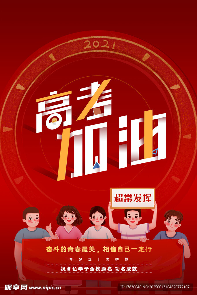 高考海报
