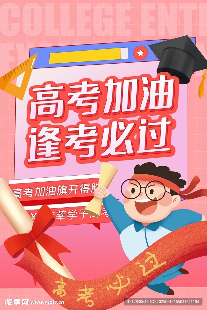 高考海报