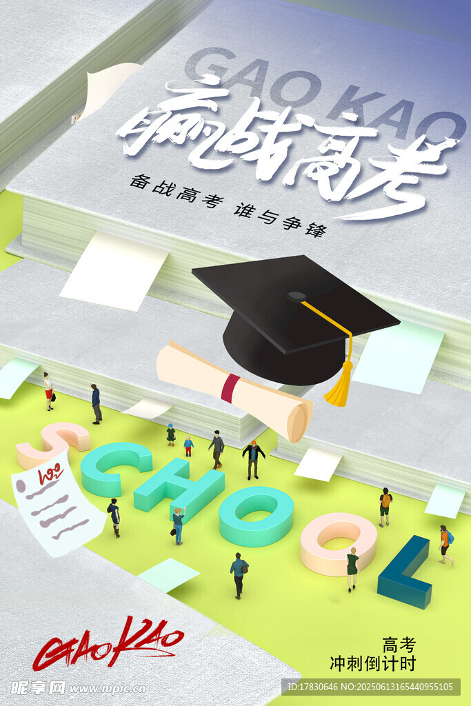 高考海报